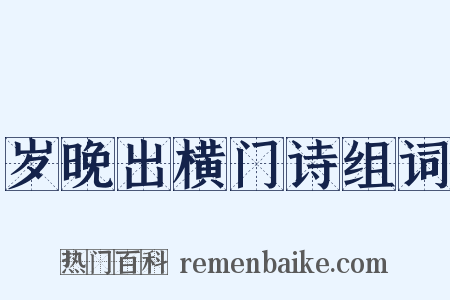 岁晚出横门诗组词是什么意思的图片